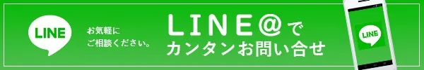 ・LINE／お気軽にご相談ください